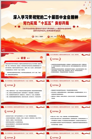 深入学习贯彻党的二十届四中全会精神《努力实现“十五五”良好开局》领导干部学习课件PPT