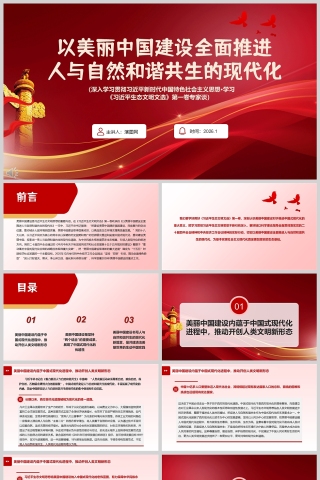 《以美丽中国建设全面推进人与自然和谐共生的现代化》学习课件PPT