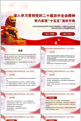 《深入学习贯彻党的二十届四中全会精神 努力实现“十五五”良好开局》干部学习PPT下载