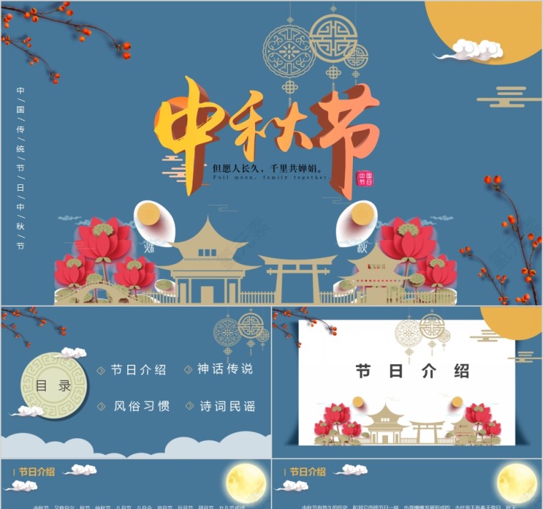中国传统节日中秋节PPT模板第1张