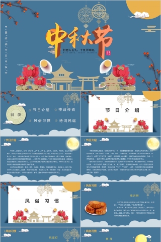 中国传统节日中秋节PPT模板