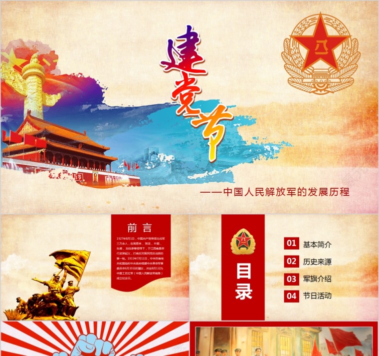 中国人民解放军的发展历程建党节PPT第1张