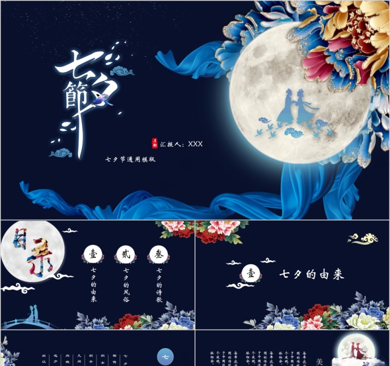 中国风传统节日七夕节通用模版第1张