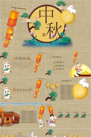 中国传统节日传统文化中秋节PPT模板下载