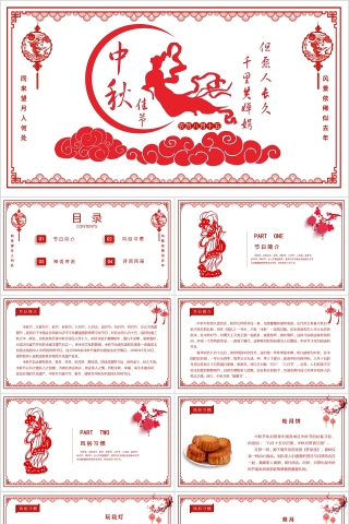 中国传统节日中秋佳节PPT模板