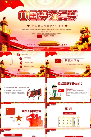 中国梦强军梦建军节主题班会PPT模板下载