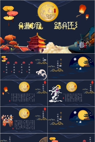 月满中期踏月还乡传统节日中秋节PPT模板下载