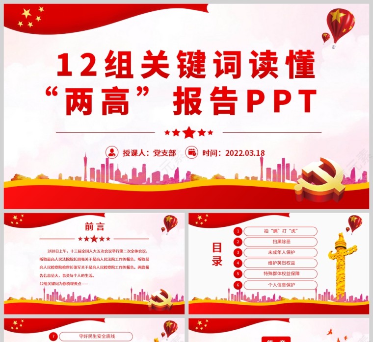 红色党政风12组关键词读懂“两高”报告PPT模板第1张