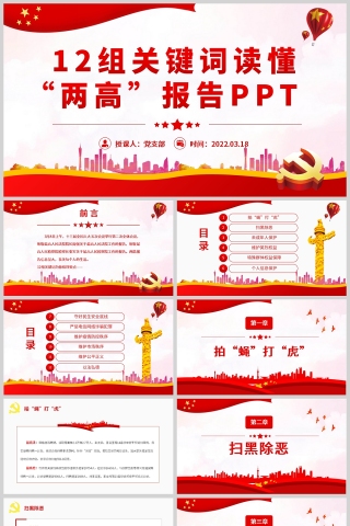 红色党政风12组关键词读懂“两高”报告PPT模板