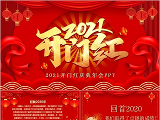 2021开门红ppt模板下载