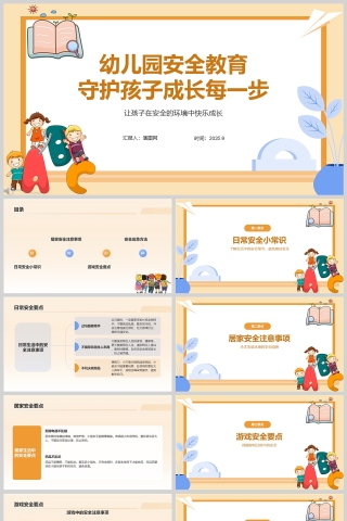 卡通风幼儿园安全教育课件PPT