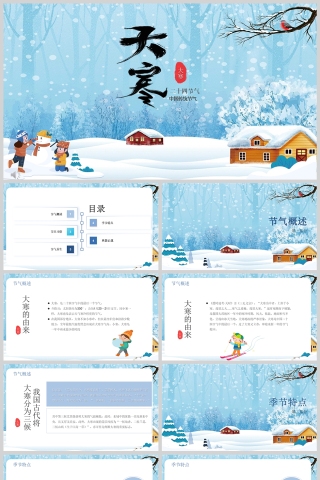 蓝色卡通二十四节气之大寒节气介绍课件ppt模板