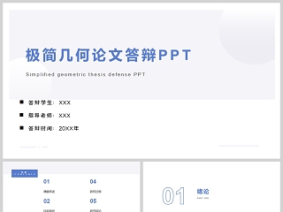 极简几何毕业论文答辩PPT模板