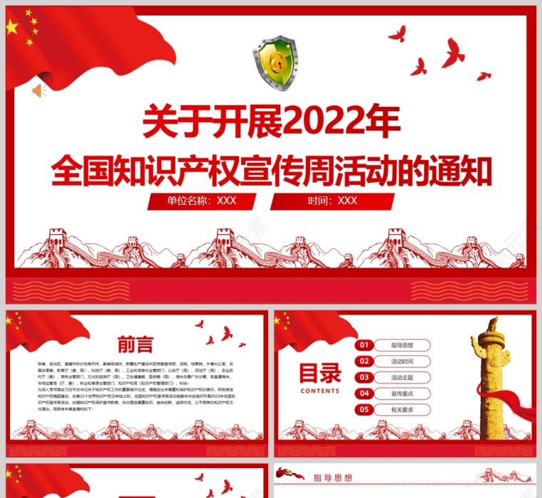 红色党政风2022年全国知识产权宣传周活动PPT模板第1张