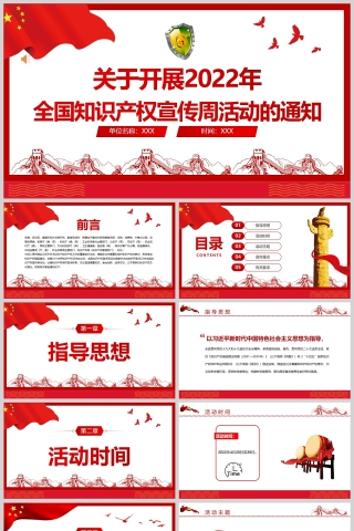 红色党政风2022年全国知识产权宣传周活动PPT模板