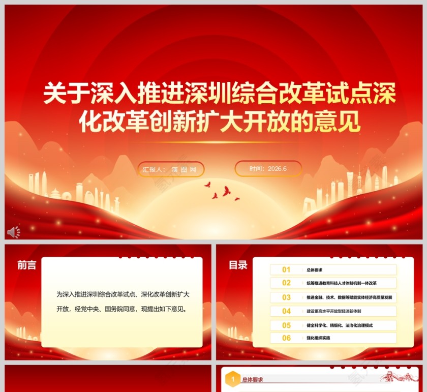 《关于深入推进深圳综合改革试点深化改革创新扩大开放的意见》党课学习ppt