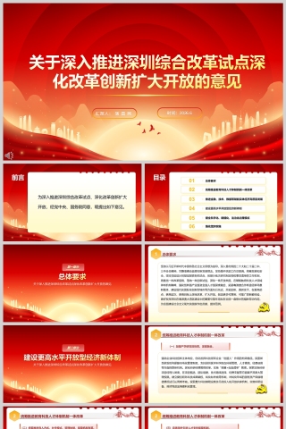 《关于深入推进深圳综合改革试点深化改革创新扩大开放的意见》党课学习ppt