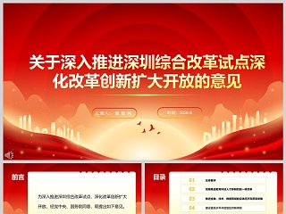 《关于深入推进深圳综合改革试点深化改革创新扩大开放的意见》党课学习ppt