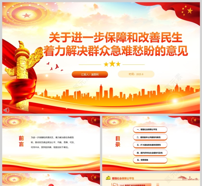 2025《关于进一步保障和改善民生 着力解决群众急难愁盼的意见》党课学习ppt