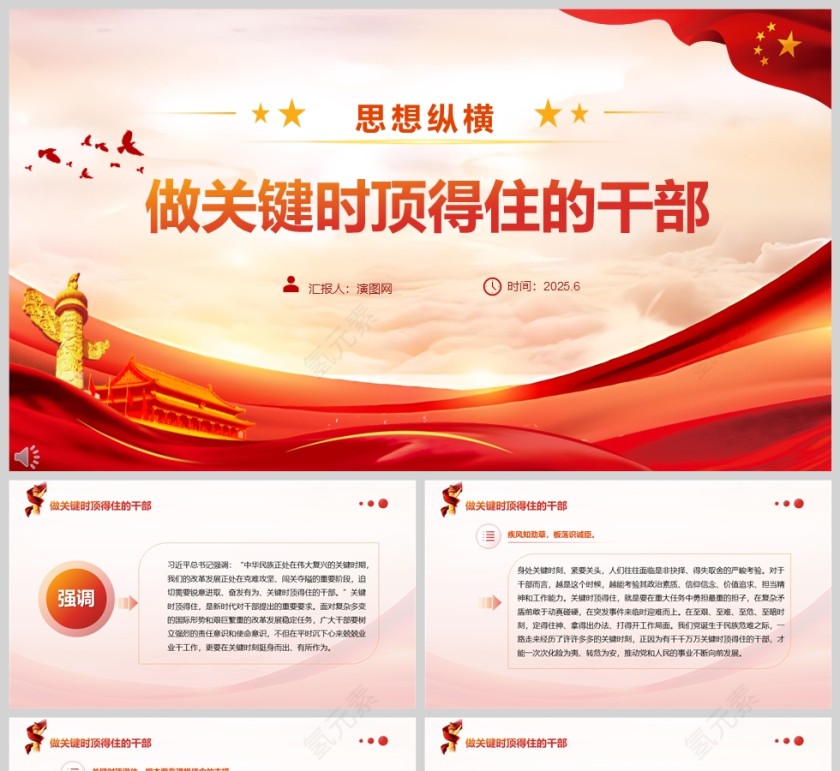 《做关键时顶得住的干部》党员干部学习教育党课ppt