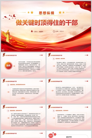 《做关键时顶得住的干部》党员干部学习教育党课ppt