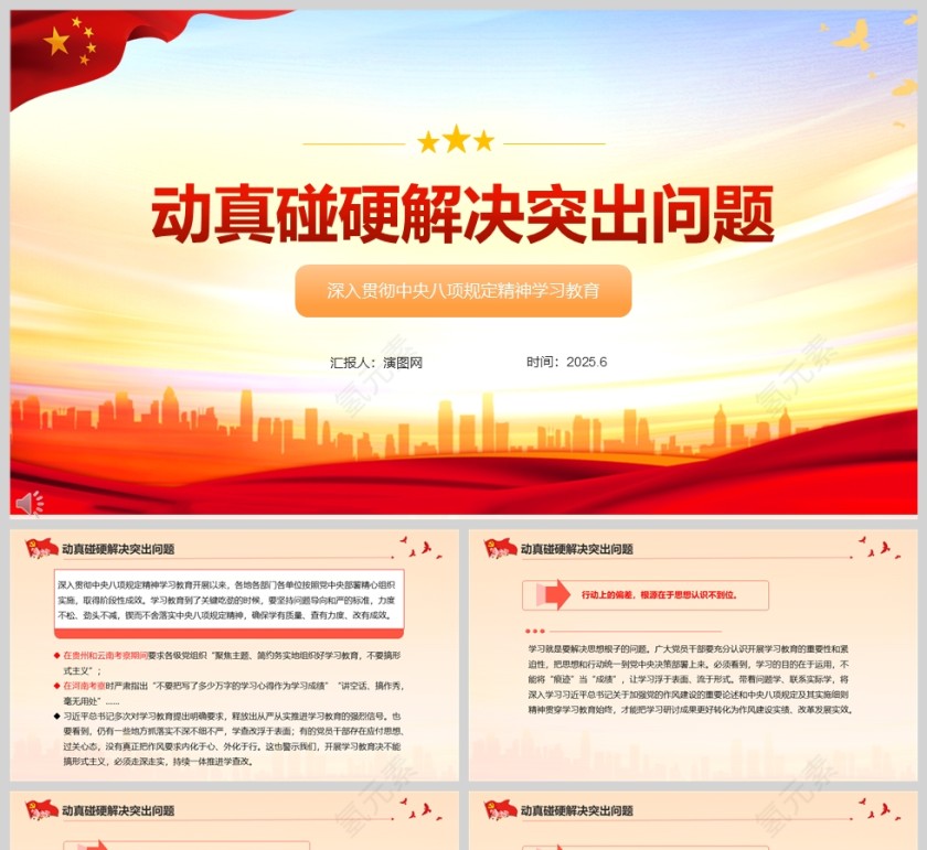 深入贯彻中央八项规定精神学习教育动真碰硬解决突出问题ppt