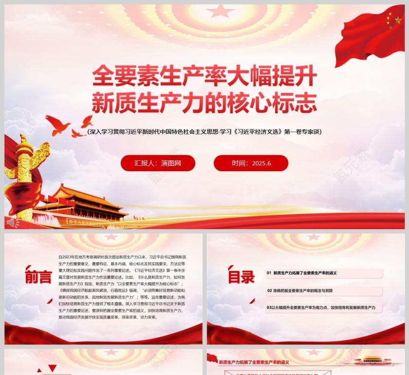 全要素生产率大幅提升《新质生产力的核心标志》党课学习ppt