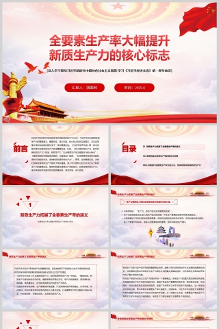 全要素生产率大幅提升《新质生产力的核心标志》党课学习ppt