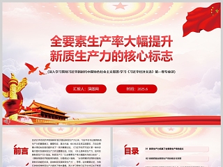 全要素生产率大幅提升《新质生产力的核心标志》党课学习ppt