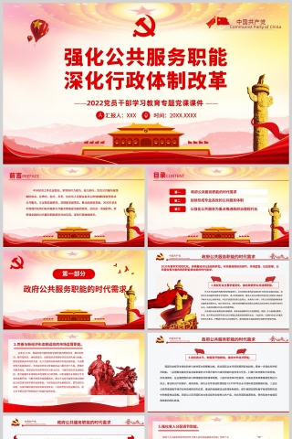 红色党政风强化公共服务职能深化行政体制改革PPT模板