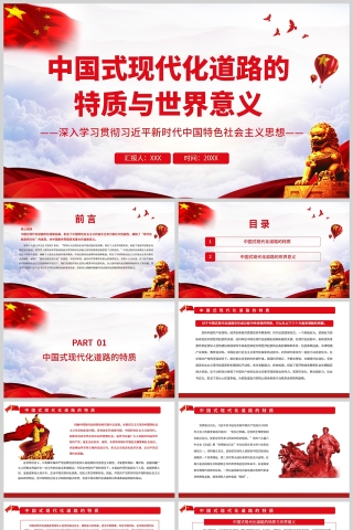 红色党政风中国式现代化道路的特质与世界意义PPT模板