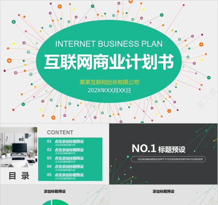 创意互联网商业计划书PPT第1张