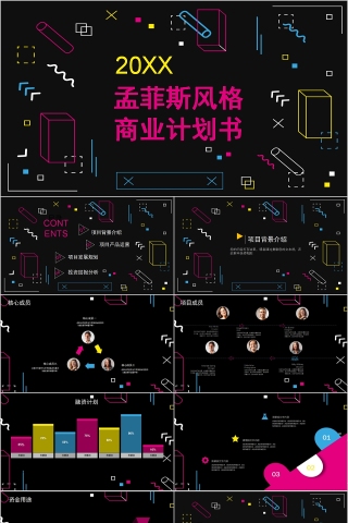 孟菲斯风格商业计划书PPT下载