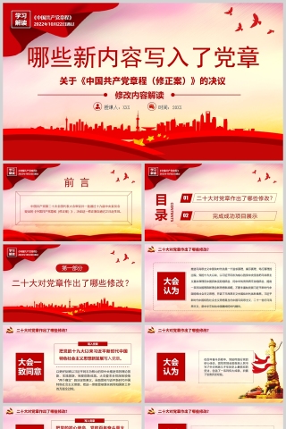红色党政风2022关于《中国共产党章程（修正案）》的决议PPT模板