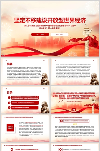 2025《坚定不移建设开放型世界经济》习近平经济文选党课学习ppt