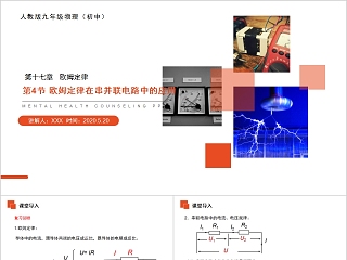 《欧姆定律在串并联电路中的应用》人教版九年级物理PPT课件