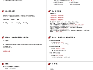 《影响盐类水解因素及利用》人教版高中化学上册PPT课件