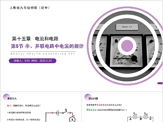 《串并联电路中电流的规律》人教版九年级物理PPT课件