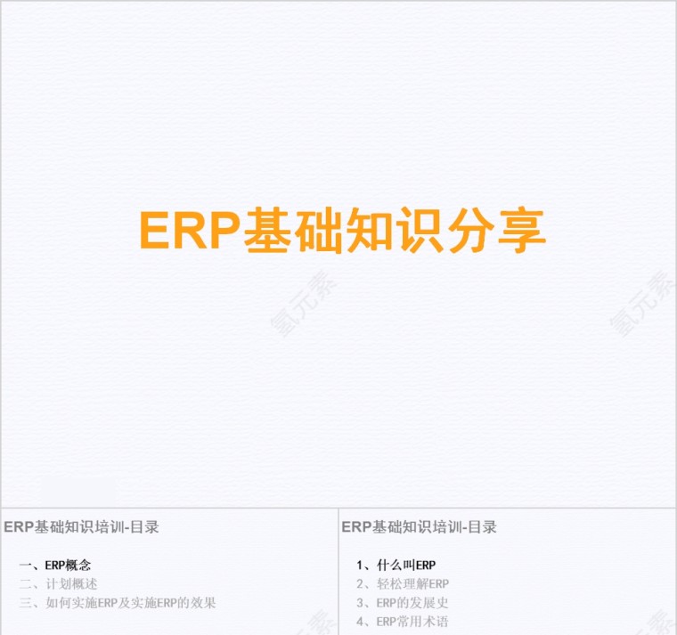 简约清新ERP基础知识分享PPT模板第1张