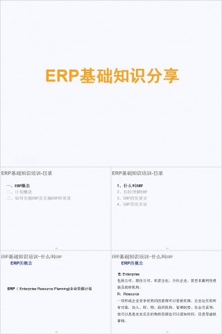 简约清新ERP基础知识分享PPT模板