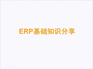 简约清新ERP基础知识分享PPT模板