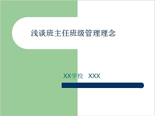 简约浅谈班主任班级管理理念PPT模板