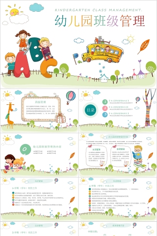 可爱卡通幼儿园班级管理PPT模板