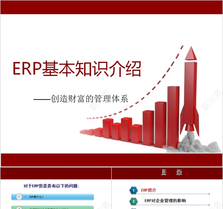 ERP基本知识介绍创造财富的管理体系PPT模板第1张