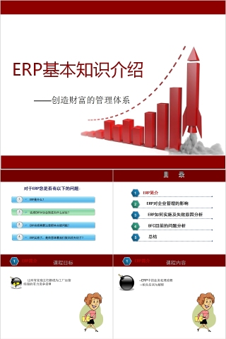 ERP基本知识介绍创造财富的管理体系PPT模板下载