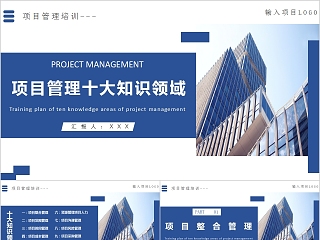 项目管理培训项目管理十大知识领域PPT模板
