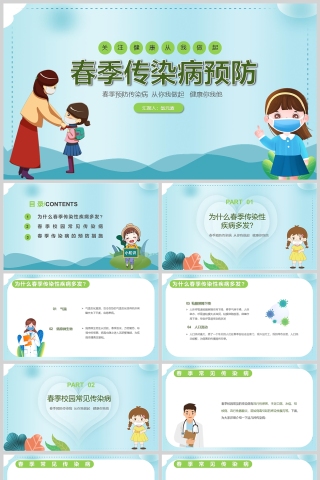 春季传染病预防主题班会课件PPT模板