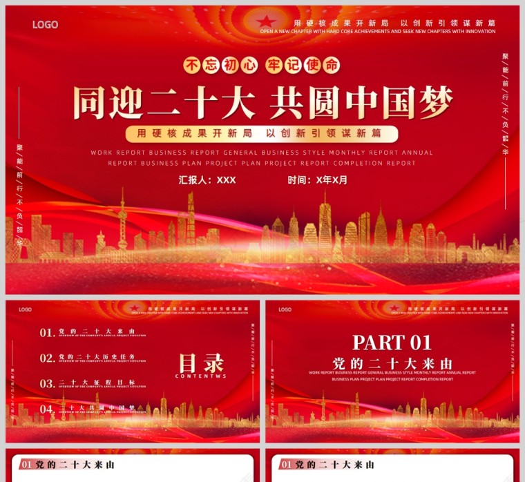 红色党政风同迎二十大，共圆中国梦PPT模板第1张