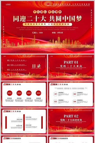 红色党政风同迎二十大，共圆中国梦PPT模板