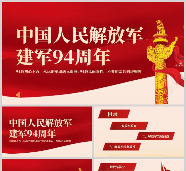 红色党政风中国人民解放军建军94周年PPT模板第1张